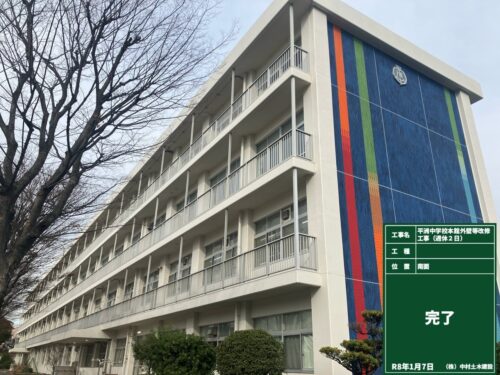 平洲中学校本館外壁等改修工事（週休２日）